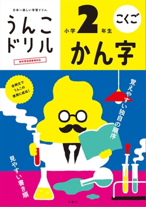 うんこドリル　かん字　小学２年生