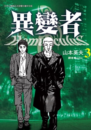 異變者 3【電子書籍】[ 山本英夫 ]