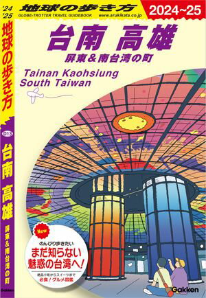 D13 地球の歩き方 台南 高雄 屏東＆南台湾の町 2024〜2025
