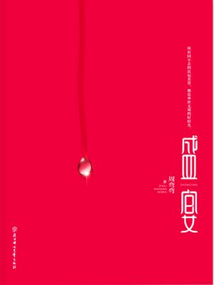 盛宴 ?体中文版【電子書籍】[ 周弯弯 ]