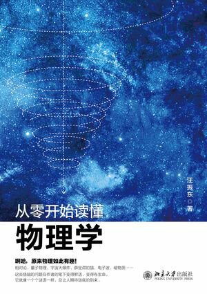 从零?始??物理学【電子書籍】[ 汪振? ]