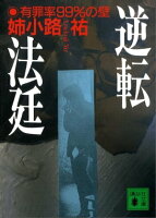 逆転法廷 有罪率99%の壁