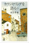 カウンセリングを語る（下）【電子書籍】[ 河合隼雄 ]