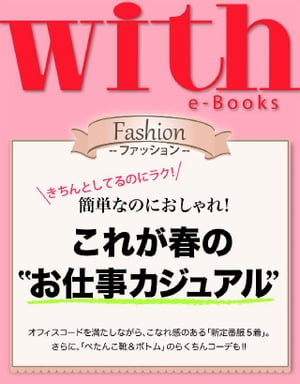 with e-Books (ウィズイーブックス) これが春の“お仕事カジュアル”【電子書籍】[ with編集部 ]