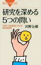 研究を深める5つの問い 「科学」の転換期における研究者思考【電子書籍】 宮野公樹