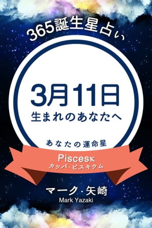 365誕生日占い〜3月11日生まれのあなたへ〜