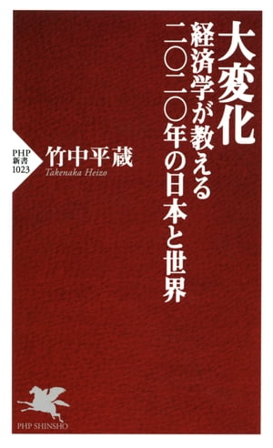 大変化 経済学が教える二〇二〇年の日本と世界