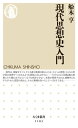 現代思想史入門【電子書籍】 船木亨