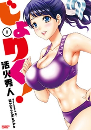 じょりく！（1）【電子書籍】[ 活火秀人 ]