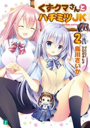 くずクマさんとハチミツJK 2【電子書籍】[ 烏川さいか ]