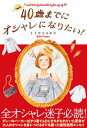 40歳までにオシャレになりたい！【電子書籍】[ トミヤマユキコ ]