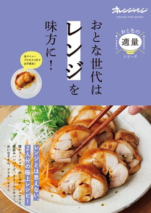 おとな世代は「レンジ」を味方に！