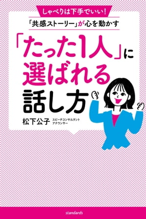 「たった1人」に選ばれる人の話し方（しゃべりは下手でいい! 「共感ストーリー」が心を動かす）