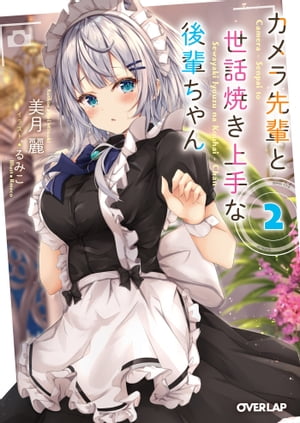 「カメラ先輩と世話焼き上手な後輩ちゃん」シリーズ