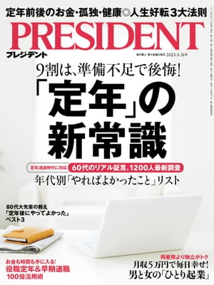 PRESIDENT (プレジデント) 2023年 3/31号 [雑誌]【電子書籍】[ PRESIDENT編集部 ]