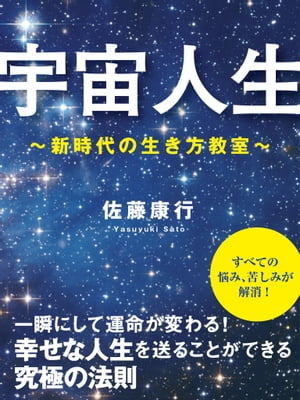 宇宙人生　〜新時代の生き方教室〜