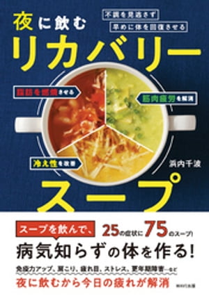 体の不調をため込まず、早めに修復させる 夜に飲む「リカバリースープ」