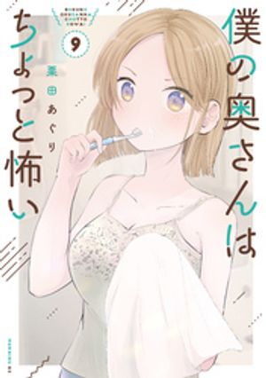 僕の奥さんはちょっと怖い（9）【電子書籍】 栗田あぐり