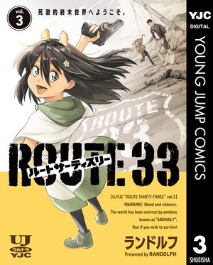ルートサーティスリー~ROUTE 33~