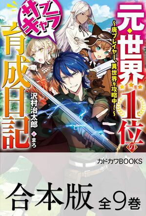 【合本版】元・世界１位のサブキャラ育成日記　～廃プレイヤー、異世界を攻略中！～　全９巻