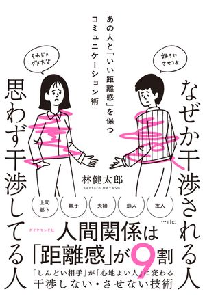 なぜか干渉される人　思わず干渉してる人 あの人と「いい距離感」を保つコミュニケーション術【電子書籍】[ 林健太郎 ]