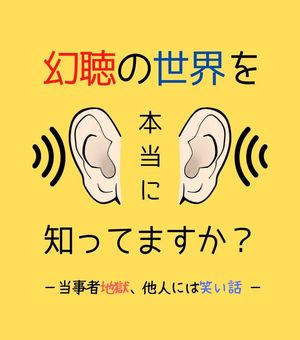 幻聴の世界を本当に知ってますか？ 当事者地獄、他人には笑い話【電子書籍】[ HOPE ]