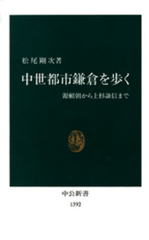 中世都市鎌倉を歩く　源頼朝から上杉謙信まで【電子書籍】[ 松尾剛次 ]