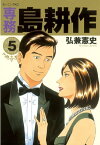 専務 島耕作（5）【電子書籍】[ 弘兼憲史 ]