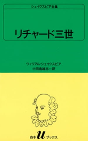 シェイクスピア全集　リチャード三世