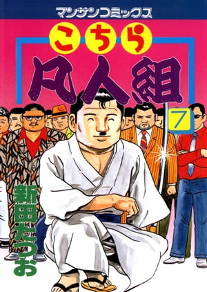 こちら凡人組　7【電子書籍】[ 新田たつお ]