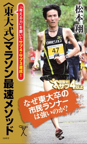 ＜東大式＞マラソン最速メソッド 「考える力」を磨いてサブ4・サブ3達成！【電子書籍】[ 松本 翔 ]