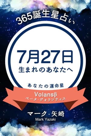 365誕生日占い〜7月27日生まれのあなたへ〜