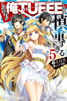 この勇者が俺TUEEEくせに慎重すぎる 5【電子書籍】[ 土日月 ]