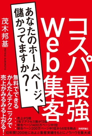 コスパ最強Web集客〜あなたのホームページ、儲かってますか？