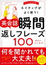 ネイティブがよく使う！ 英会話 瞬間返しフレーズ100【電子書籍】[ カリン・シールズ ]