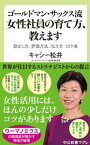 ゴールドマン・サックス流　女性社員の育て方、教えます　励まし方、評価方法、伝え方　10ケ条【電子書籍】[ キャシー松井 ]