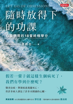 隨時放得下的功課：心靈病房的18堂終極學分