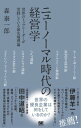 ニューノーマル時代の経営学 世界のトップリーダーが実践している最先端理論