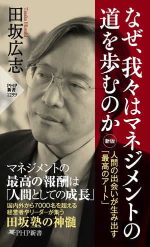 なぜ、我々はマネジメントの道を歩むのか［新版］