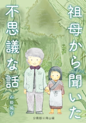 祖母から聞いた不思議な話【分冊版】４岡山編