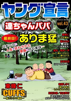 ヤング宣言 Vol.43 ヤング宣言 Vol.43【電子書籍】[ ありま猛 ]