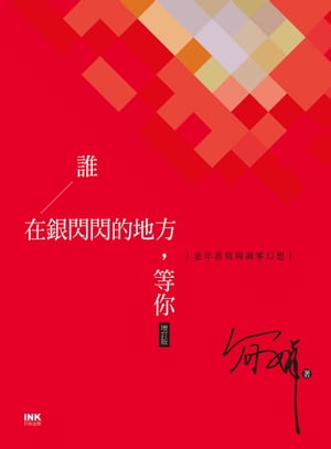 誰在銀閃閃的地方，等?（増訂版） 老年書寫與凋零幻想【電子書籍】[ 簡? ]