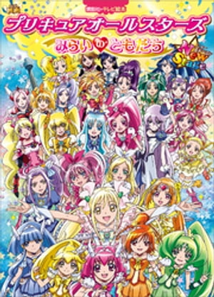 映画　プリキュアオールスターズ　NewStage　みらいのともだち【電子書籍】[ 講談社 ]