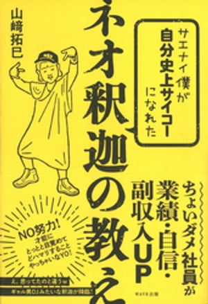 サエナイ僕が自分史上サイコーになれた ネオ釈迦の教え