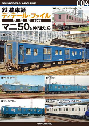 鉄道車輌ディテール・ファイル