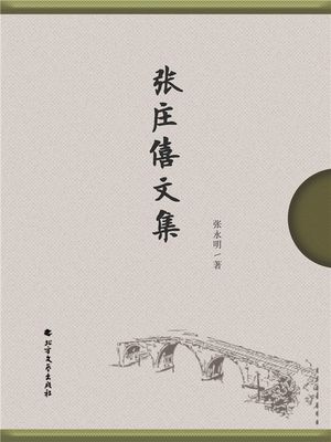 ?庄僖文集【電子書籍】[ ?永明 ]