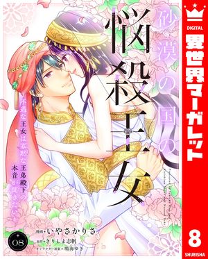 砂漠の国の悩殺王女~不遇な王女は寡黙な王弟殿下の本音が聞きたい~