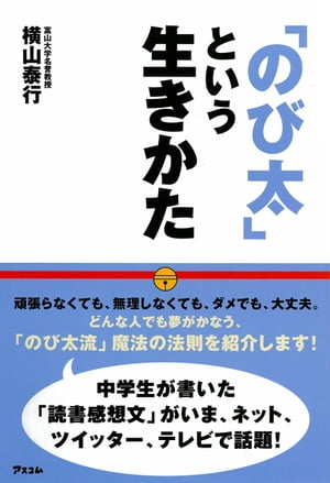 「のび太」という生きかた