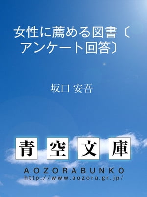 女性に薦める図書〔アンケート回答〕