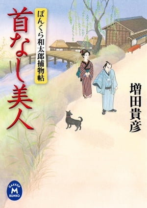 ＜p＞百本杭と呼ばれる川辺に首のない女の死体が浮いた。半ば迷宮入りかというとき、ぼんくらとあだ名される神田鍋町の岡っ引・和太郎にお鉢が回ってきた。五代将軍綱吉からお墨付もらった黒犬クロベエと岡っ引和太郎が、お江戸の難事件を見事に解決していく。＜/p＞画面が切り替わりますので、しばらくお待ち下さい。 ※ご購入は、楽天kobo商品ページからお願いします。※切り替わらない場合は、こちら をクリックして下さい。 ※このページからは注文できません。